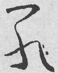 罪,簡書 ,書法字典